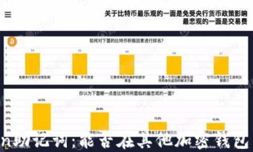 
imToken助记词：能否在其他加密钱包中使用？