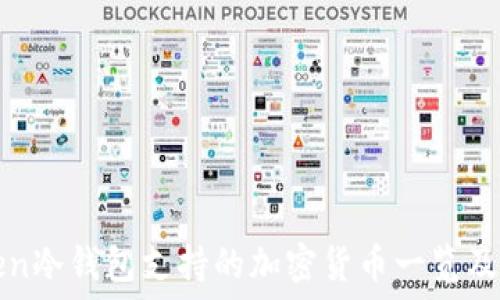   
imToken冷钱包支持的加密货币一览及其优势
