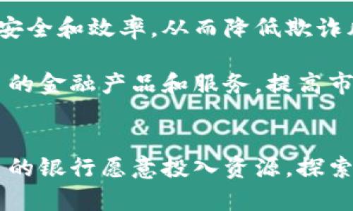 bianhao欧洲银行区块链平台概述与发展前景/bianhao
欧洲, 银行, 区块链, 平台/guanjianci

引言
随着数字技术的不断发展，区块链作为一种具有去中心化、透明性和可追溯性的技术，正在被各个行业广泛应用。银行业作为全球经济的重要组成部分，开始意识到区块链技术的潜力。因此，许多欧洲银行和金融机构纷纷推出自己的区块链平台，以应对市场变化、提升服务效率，以及提高竞争力。

欧洲区块链平台的背景
欧洲在金融科技（FinTech）领域一直处于领先地位。随着区块链技术的兴起，许多欧洲国家的银行机构和监管机构开始关注这一技术对金融市场的影响。例如，欧盟委员会在2018年推出了“区块链观察”计划，旨在评估区块链技术的潜力，并推动其在金融服务领域的应用。

同时，欧洲央行（ECB）和其他国家的中央银行也开始研究数字货币和区块链技术的应用，以确保在新的金融生态系统中保持金融稳定。各国银行也纷纷加入这一行列，探索区块链平台的搭建和应用。

主要的欧洲银行区块链平台
以下是几个知名的欧洲银行区块链平台，代表了区块链在银行业应用的不同尝试和创新。

h41. 诸如R3 Corda的金融行业区块链/h4
R3 Corda是一个专注于金融服务领域的区块链平台，由R3公司开发。它的核心理念是提供一个高度安全的共享账本，用于记录金融交易。Corda以隐私优先为设计原则，允许参与者仅看到与自己相关的交易，从而在保障数据隐私的同时提供透明性。

h42. We.Trade平台/h4
We.Trade是一个专注于中小企业的区块链交易平台，由多家欧洲银行共同推出，包括德意志银行、国际商业银行和荷兰银行在内。该平台利用区块链技术提供透明、高效的跨境交易服务，有助于中小企业更便捷地进行国际贸易。

h43. BNP Paribas的区块链解决方案/h4
BNP Paribas作为法国最大的银行之一，也在积极探索区块链技术的应用。该行推出了多项区块链解决方案，包括利用区块链技术简化行政流程，加快证券交易的结算时间等。

h44. 汇丰银行的区块链平台/h4
汇丰银行（HSBC）也是早期采用区块链技术的全球金融机构之一。其区块链平台用于实时跟踪和处理交易，尤其是在跨境汇款领域，显著提高了交易的速度和安全性。

区块链技术在银行业的优势
区块链技术为银行业带来了许多潜在优势，包括但不限于降低成本、提高效率、增强透明度和安全性。

h41. 降低成本/h4
区块链的去中心化特性允许银行之间进行点对点交易，省去中介的费用，从而降低交易成本。此外，智能合约的使用可以自动化许多复杂的交易流程，进一步减少人力成本。

h42. 提高效率/h4
通过使用区块链技术，银行能够实现实时交易结算，缩短交易周期。这种效率可以在很多情况下提升客户体验，吸引更多用户使用金融服务。

h43. 增强透明度/h4
区块链技术提供了一个透明且不可篡改的交易记录系统，这意味着所有参与者都可以查看交易历史，从而提升了信任度。这在处理合规及审计时尤为重要。

h44. 提高安全性/h4
结合加密技术，区块链提供了高水平的安全性，能够有效防止数据盗窃、欺诈等风险。由于所有交易都在区块链上进行，用户的信息更加安全。

常见问题与解答

h41. 区块链技术对银行行业的挑战是什么？/h4
尽管区块链技术为银行行业提供了许多优势，但在实施过程中也面临多重挑战，主要包括技术成熟度不足、监管不确定性、以及行业间标准缺乏等问题。

首先，区块链技术仍在不断发展，许多银行在实施时可能会遭遇技术瓶颈。例如，交易处理速度和网络拥堵问题可能影响区块链在大规模交易中的应用效果。此外，银行也需要投入大量资金用于技术升级和员工培训。

其次，区块链技术的监管环境尚不完善。在不同国家和地区，区块链的法律地位和合规要求各不相同，银行在推广时可能会遇到法律障碍。此外，缺乏统一的标准也会导致各家银行在应用时出现不兼容的问题。

最后，行业之间的合作也是一个重大挑战。银行与技术提供商、监管机构及其他金融机构之间的合作，需要克服利益冲突和信息共享的问题。有效的合作模式是银行区块链平台成功的关键。

h42. 区块链平台的安全性如何保障？/h4
区块链平台的安全性主要依赖于其去中心化的架构、加密技术和共识机制。去中心化有助于降低单点故障的风险，而加密技术则确保数据在存储和传输过程中的安全性。

首先，区块链数据通常通过加密技术进行保护，这意味着即使数据被截获，未经授权的用户也无法解读。此外，很多区块链平台还使用了密码学算法，如SHA-256等，增强了数据的安全。

其次，许多区块链平台使用共识算法来保证网络的安全性。通过该算法，参与者必须达成一致，才能增加新的交易或区块。常见的共识算法包括工作量证明（PoW）和权益证明（PoS），能够有效防范恶意攻击。

最后，在具体实施中，银行还需要采取其它安全措施。如对员工进行安全意识培训，定期进行安全漏洞测试和应急演练，确保能够及时处理潜在的安全事件。

h43. 未来欧洲区块链平台的发展趋势如何？/h4
未来，欧洲区块链平台的发展趋势将受到技术进步、市场需求和政策监管等多重因素的影响。

首先，在技术层面，区块链的性能和可扩展性有望获得进一步提升。随着技术的不断成熟，未来的区块链平台将能够支持更高频率的交易和更复杂的智能合约，这将推动更多应用场景的落地。

其次，市场需求的变化也将促使银行进一步投资区块链技术。尤其是在后疫情时代，数字化转型速度的加快，使得使用区块链技术提供高效、安全的金融服务成为了必然选择。

最后，政策和监管将继续是影响区块链发展的重要因素。随着区块链技术的逐渐成熟，预计各国监管机构会出台更加清晰的法律法规，使得银行能够在合规的框架下充分发挥区块链技术的优势。

h44. 中小银行如何利用区块链技术？/h4
中小银行同样可以利用区块链技术实现业务转型和升级，以更好地应对市场竞争。

首先，中小银行可以通过区块链技术跨境支付和汇款业务。区块链能够提供低成本、高效率的支付解决方案，使中小银行在国际业务中具备更强的竞争力。

其次，中小银行还可以利用区块链技术改善客户身份验证程序。利用区块链的透明性和可追溯性，中小银行可以提高客户身份确认的安全和效率，从而降低欺诈风险。

最后，中小银行可以通过建立与其他金融机构和企业的生态系统，实现资源共享与协作创新。借助区块链技术，中小银行可以参与更多的金融产品和服务，提高市场份额。

结论
综上所述，欧洲的银行区块链平台正在迅速发展，并推动银行业的数字化转型。尽管面临技术和监管挑战，但其潜在优势使得越来越多的银行愿意投入资源，探索区块链技术的应用。未来，随着技术的成熟、市场需求的增加以及政策监管的完善，区块链将会在银行业发挥更加重要的作用。