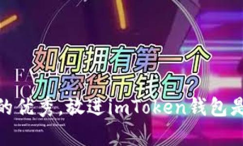 思考一个推广并且便于用户查看的优秀，放进imToken钱包是否支持EOS？全面分析与用户指南