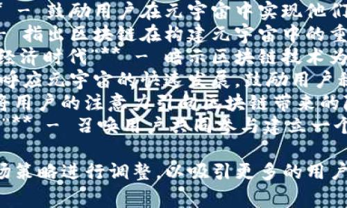 以下是在区块链和元宇宙领域常见的一些宣传语：

1. **“虚拟世界，真实价值”** - 强调区块链技术赋予虚拟资产以真实的经济价值。
2. **“连接无限可能，探索数字未来”** - 着眼于元宇宙的无穷潜力和机会。
3. **“去中心化，人人共享”** - 突出强调区块链的去中心化特征，让每个人都能参与其中。
4. **“创造你的数字身份，掌控你的资产”** - 提示用户在元宇宙中建立独特身份并拥有自己的数字资产。
5. **“元宇宙，塑造你的虚拟梦想”** - 鼓励用户在元宇宙中实现他们的创意与想象。
6. **“区块链赋能，元宇宙重塑”** - 指出区块链在构建元宇宙中的重要作用。
7. **“通往数字资产的桥梁，开启新经济时代”** - 暗示区块链技术为数字经济的未来铺平道路。
8. **“掌握未来，融入元宇宙”** - 呼应元宇宙的快速发展，鼓励用户积极参与。
9. **“去中心化的虚拟生活”** - 将用户的注意力引向区块链带来的隐私与安全。
10. **“一起在虚拟世界中创造历史”** - 召唤用户共同参与建立一个充满创新和合作的元宇宙。

这些宣传语可以根据目标受众和市场策略进行调整，以吸引更多的用户和投资者。