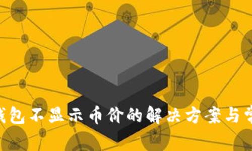 : imToken钱包不显示币价的解决方案与常见问题解析