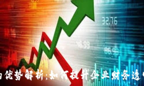   
区块链会计的优势解析：如何提升企业财务透明度与安全性