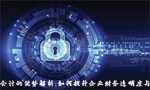   
区块链会计的优势解析：如何提升企业财务透明度与安全性