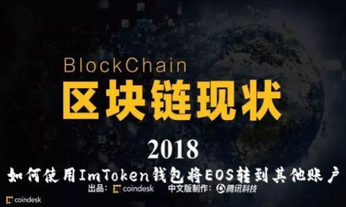 如何使用ImToken钱包将EOS转到其他账户