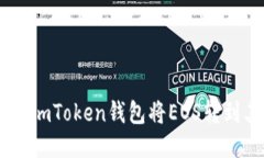 如何使用ImToken钱包将EOS转