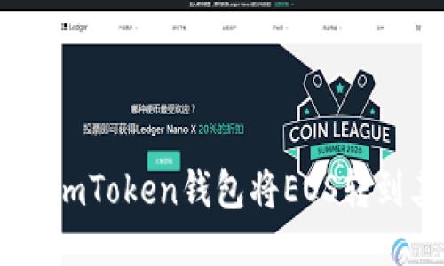 如何使用ImToken钱包将EOS转到其他账户