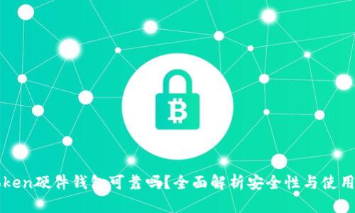 imToken硬件钱包可靠吗？全面解析安全性与使用体验