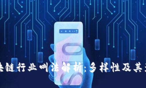 区块链行业叫法解析：多样性及其影响