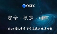  Token钱包官方下载及最新
