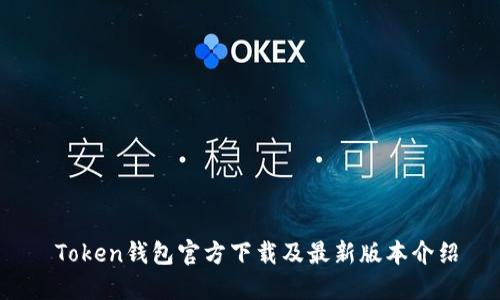  Token钱包官方下载及最新版本介绍