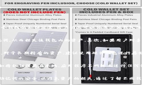 创建多个imToken钱包：可行性与最佳实践指南

imToken钱包, 创建多个钱包, 加密货币, 数字资产管理/guanjianci

引言
随着数字货币的蓬勃发展，越来越多的用户开始关注如何安全有效地管理他们的加密资产。imToken作为一款备受欢迎的数字钱包应用，以其用户友好和安全性著称。然而，许多用户在使用imToken时常常会问一个问题：可以创建多个imToken钱包吗？本文将深入探讨这个问题，并提供详细的创建与管理多个钱包的建议。

imToken钱包的基本概念
在讨论多个imToken钱包的创建之前，有必要先了解imToken钱包的基本概念。imToken是一款多币种钱包，用户可以通过它安全地存储、转账和管理各种数字资产。imToken不仅支持以太坊（ETH）及其ERC-20代币，还支持比特币（BTC）和其他主流数字货币。
imToken钱包的设计理念是为用户提供一个安全、便捷的资产管理平台。用户可以通过助记词或私钥来控制自己的资产，这样的设计有效提升了用户的资产安全性。此外，imToken还提供了去中心化交易所（DEX）等多种功能，方便用户进行数字资产的交易和流动性管理。

可以创建多个imToken钱包吗？
答案是肯定的！用户可以根据自己的需要在imToken上创建多个钱包。这一功能不仅为用户提供了灵活性，还可以有效地管理不同的数字资产。
创建多个钱包的原因可能有很多，有些用户希望将不同种类的资产分开存储，有些则可能是出于安全考虑，比如将长线持有的资产和短线交易的资产隔离开来。无论出于何种原因，imToken都能满足用户的需求。

如何创建多个imToken钱包？
在imToken中创建多个钱包非常简单，用户只需要遵循以下几个步骤：
ol
    li下载并安装imToken钱包应用。如果你已经安装了app，可以直接跳到下一步。/li
    li打开imToken应用，选择“创建钱包”。/li
    li系统会提示用户设置密码和备份助记词。务必妥善保管这些信息，因为它们是恢复钱包的唯一凭证。/li
    li完成创建后，你的第一个钱包就已经设置好了。要创建第二个钱包，重复以上步骤，从应用的主界面选择“添加钱包”。/li
/ol
需要注意的是，每个钱包都有独立的助记词和私钥，这意味着每个钱包的安全性和资产都是相互独立的。因此，用户必须妥善保管每个钱包的助记词与私钥，以防止资产的丢失。

多个钱包的管理策略
创建多个钱包后，管理这些钱包的策略和方法就显得尤为重要。以下是一些最佳实践：
ol
    listrong分类管理：/strong根据不同的用途对钱包进行分类，例如，可以创建一个钱包专门用于接收收入，一个钱包用于交易，另一个用来存储长期投资的资产。/li
    listrong定期备份：/strong对于每个钱包，确保定期备份助记词和私钥。可以使用纸质记录或者加密文件的方式存储。/li
    listrong安全设置：/strong考虑使用强密码以及生物识别技术（如指纹解锁）进一步提升安全性。同时避免在公共Wi-Fi环境下进行交易。/li
    listrong定期查看资产：/strong定期检查每个钱包中的资产情况，确保及时做出投资决策，防止损失。/li
/ol

可能相关的问题
h41. 创建多个imToken钱包的好处是什么？/h4
创建多个imToken钱包有多方面的好处。首先，用户可以实现资产的有效分类，使得管理和跟踪变得更加轻松。其次，多个钱包可以提升安全性，降低单钱包被攻击的风险。如果某个钱包的私钥泄露，用户仍然可以依靠其他钱包保护大部分资产。此外，用户还可以利用不同钱包的特点，选择适合不同交易目的的钱包，进一步增强投资策略的灵活性。

h42. 使用多个imToken钱包有哪些风险？/h4
尽管创建多个imToken钱包有诸多好处，但也存在一定风险。首先，管理多个钱包的复杂性会增加，如果用户没有良好的记录与备份，很可能会导致丢失某个钱包的私钥或者助记词，从而损失该钱包内的资产。其次，如果用户对多个钱包的安全性没有实施有效的保护，可能会面临更高的网络攻击风险。此外，管理多个钱包也意味着用户需要花费更多的时间和精力来监控每个钱包的交易活动和资产情况。

h43. 如何选择imToken中的不同钱包类型？/h4
在imToken中，用户可以创建不同类型的钱包，比如助记词钱包和硬件钱包。选择合适的钱包类型需要考虑多个因素，如资产的数量、交易的频率、以及个人的安全需求。一般而言，对于长期持有的资产，建议使用硬件钱包进行存储，因其安全性更高；而对于需要频繁交易的资产，使用助记词钱包则更加便于操作。另外，用户也可以根据个人的使用习惯与需求，灵活选择不同的钱包类型。

h44. imToken钱包的安全性如何保证？/h4
imToken钱包的安全性主要是通过私钥和助记词来确保的。这意味着用户始终要对自己的私钥和助记词保持绝对隐秘与安全。此外，imToken本身也提供了一些安全保障措施，如将私钥保存在本地，应用程序不网络上进行任何信息传输等。为了提高安全性，用户可以考虑启用二步验证和生物识别功能，并且要定期检查交易记录，以识别任何异常活动。

总结
综上所述，创建多个imToken钱包是完全可行的，并且在资产管理上提供了显著的灵活性与安全性。但是，用户在创建和管理多个钱包时，也需要特别关注安全问题，确保私钥和助记词的安全，以避免资产的损失。通过了解不同钱包的功能和特点，正当使用imToken的用户可以在数字货币的世界中安心投资，最大程度地保护自己的资产。