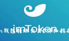 如何取消imToken钱包转账交