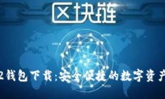 ImToken2钱包下载：安全便捷
