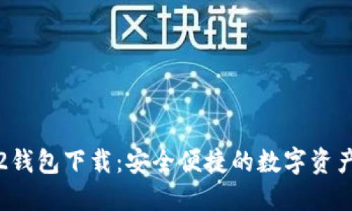 ImToken2钱包下载：安全便捷的数字资产管理工具