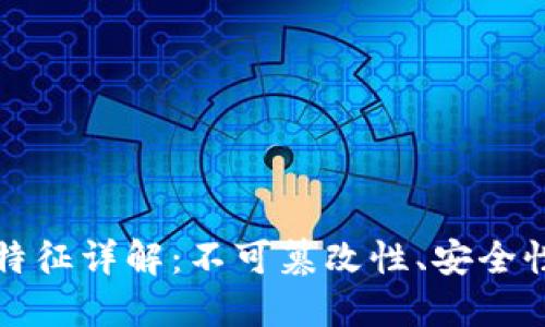 区块链系统特征详解：不可篡改性、安全性与去中心化