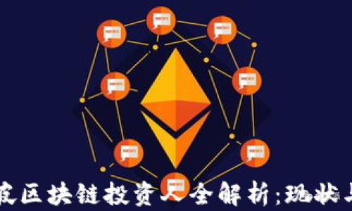 
新加坡区块链投资人全解析：现状与前景