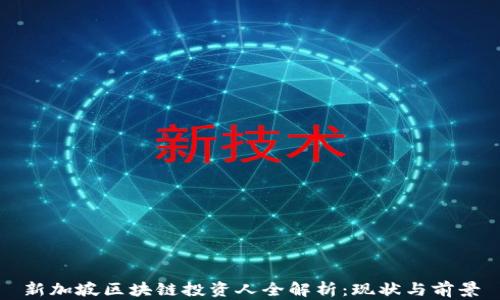 
新加坡区块链投资人全解析：现状与前景