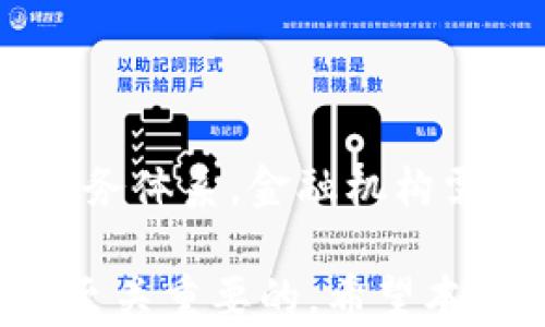 
  区块链项目币类分类详解：让你了解数字货币的蓝海 / 

 guanjianci 区块链, 数字货币, 代币, 加密货币 /guanjianci 
```

区块链技术自诞生以来，逐渐在金融、物流、供应链、版权保护等多个领域得到广泛应用。其中，数字货币作为区块链技术的直接运用，正以迅雷不及掩耳之势迅速占领市场。本篇文章将重点讨论区块链项目中的不同币类分类，帮助读者更好地理解这一新兴领域。

### 一、数字货币的基本概念

数字货币是指以电子形式存在的货币，是一种基于区块链技术的虚拟资产。它不同于传统的法定货币，因其去中心化、不可篡改及透明性等特点，使其在许多场合下被视为更为安全和高效的支付手段。简单来说，数字货币就是利用加密技术来保障交易安全的货币形式。

### 二、区块链币类的分类

区块链项目中的币类主要可分为以下几类，每一类都具有其独特的功能和用途。

#### 1. 原生币（Native Coin）

原生币是指在某一区块链网络中用于支付交易费用的基本货币。例如，比特币（Bitcoin）和以太坊（Ethereum）都是各自网络的原生币。它们的主要功能是作为资产的存储和价值的传输。

比特币是最早的数字货币，主要用于点对点的支付，其供给总量有限（2100万枚），使其具有抗通胀的特性。以太坊则是在其网络中通过智能合约来实现多种功能的代币。

#### 2. 代币（Token）

代币是基于已有区块链网络（如以太坊）发放的数字货币，通常用于特定的应用场景。代币分为多种类型，包括但不限于：

- 实用型代币（Utility Token）：这些代币用于某一特定平台的服务或产品购买。
- 证券型代币（Security Token）：这些代币代表一种资产，如股份、债券等，通常需遵循相应的法律法规。
- 稳定币（Stablecoin）：稳定币是一种与法定货币或其他商品（如黄金）挂钩的代币，目的是减少价格波动，增强交易的稳定性。

例如，USDT（Tether）是与美元1:1挂钩的稳定币，广泛应用于加密货币交易所作为交易对的报价单位。还有一些项目如Chainlink的LINK代币，则作为网络中智能合约结算的支付工具。

#### 3. 交易所币（Exchange Token）

交易所币是指由加密货币交易所发行的代币，通常用于支付交易手续费或参与交易所的决策。交易所币的价格与特定交易所的盈利能力、平台用户的增长等因素密切相关。

像币安（Binance）发行的BNB就是交易所币的经典案例。用户持有BNB可以享受交易手续费的折扣，还能参与平台的各种活动。

#### 4. 平台币（Platform Token）

平台币是指基于区块链技术的开发平台发行的代币，通常用于支持该平台上的应用生态。开发者可以使用平台币进行应用的部署和运行，而平台用户则可以通过购买平台币来使用这些应用。

例如，以太坊上的ETH就是平台币，它不仅用于支付交易费用，还用于智能合约的执行和DApp的使用。

### 三、潜在相关问题

在探讨区块链项目的币类分类的时候，读者可能会有以下几个相关问题：

#### 问题1：如何选择合适的数字货币进行投资？

#### 问题2：稳定币的功能和应用场景有哪些？

#### 问题3：ICOs与IDO的区别是什么？

#### 问题4：区块链对传统金融体系带来的影响及未来展望是什么？

接下来，我将分别详细阐述这四个问题。

### 问题1：如何选择合适的数字货币进行投资？

随着区块链技术的不断发展，数字货币市场也在不断扩大，投资者面临的选择比以往任何时候都要多。那么，如何选择合适的数字货币进行投资呢？

#### 1. 研究项目的团队背景

在选择投资的数字货币前，投资者应首先了解项目背后的团队及其背景。团队的经验和实力通常反映了项目的成功潜力。寻找具有开发经验、市场经验或行业专家支持的团队，会是一个比较安全的投资选择。

#### 2. 关注项目的白皮书

白皮书是一份详细描述项目愿景、目标及技术实现方案的文件。通过研究白皮书，投资者可以更好地理解项目的核心技术和市场情况，判断其有效性与可行性。

#### 3. 了解市场需求

对于每一种数字货币，其存在的价值本质上是满足市场需求的。因此，分析项目所针对的市场以及其发展潜力至关重要。若市场需求强劲且持续增长，那么该数字货币的投资前景也会相对较好。

#### 4. 分析竞争对手

在投资一个项目之前，必须分析与该项目类似的其他竞争对手。了解竞争的优势和劣势，有助于找到市场中是否存在机会。若该币种能提供更好的功能或解决方案，作为投资者将会更有信心。

#### 5. 注意流动性

数字货币的流动性是其价值的重要依据。在选择投资币种时，流动性较强的数字货币更容易进入和退出交易，这也意味着投资者可随时按需变现。

#### 6. 关注法律法规

随着数字货币市场的发展，相关法规也在不断变化。投资者应时刻关注法律政策动向，以免因法律风险而导致损失。

选择合适的数字货币进行投资不是一项简单的任务，需要深入分析并进行多方面的风险评估。

### 问题2：稳定币的功能和应用场景有哪些？

稳定币是一种与法定货币或其他商品挂钩的数字币，其主要目的是为了减少价格波动。当前，稳定币的应用场景逐渐增多，主要包括以下几点：

#### 1. 解决价格波动问题

由于大部分数字货币都存在较大的价格波动，使用稳定币进行交易可以有效降低风险。以美金为基准的USDT总是保持在1:1的固定价值，用于稳定买卖双方的经济利益。

#### 2. 作为交易媒介

在加密货币交易所中，稳定币常常被用作交易对的重要工具。例如，投资者可以使用USDT、USDC等稳定币来交易其他数字资产。这种方式不仅提高了交易的效率，还避免了法定货币的介入。

#### 3. 省去法币的转化成本

使用稳定币进行跨境交易可以绕过法定货币的转化手续，从而降低交易费用并加快交易速度。

#### 4. 存储价值

稳定币被广泛用于资产的存储，尤其是那些不希望承担价格波动风险的投资者，可以选择将资金转入稳定币中以保持资产的相对稳定性。

#### 5. DeFi应用

在去中心化金融（DeFi）应用中，稳定币扮演着重要角色。许多DeFi项目使用稳定币作为借贷、流动性挖掘的媒介，帮助用户高效管理资金。

稳定币的广泛应用，使其成为数字货币世界中不可或缺的一部分，也为数字货币的稳健发展提供了一种平衡。

### 问题3：ICOs与IDO的区别是什么？

首次代币发行（ICO）和首次DEX发行（IDO）是当前区块链项目融资的两种方式。尽管两者都是以发行代币的方式进行融资，但其机制和运作模式存在着显著的差异。

#### 1. 融资平台

- **ICO**：传统的ICO一般在项目方自主搭建的网站或专门的ICO网站上进行。项目方承担着较大的风险，且融资过程中的信息透明度较低。

- **IDO**：IDO采取的是在去中心化交易所（DEX）上进行融资。这种方式使得融资过程更加透明，且通过区块链技术能够实时查看资金的流动。

#### 2. 代币分配方式

- **ICO**：ICO募集的代币往往会采取固定的价格进行销售，投资者在项目发售时以预定的价格买入。若项目成功，代币的价值会有所提升，但若失败则相应会导致代币贬值。

- **IDO**：进行IDO时，往往会采用拍卖或流动性池的方式进行代币分配，投资者可通过流动性挖掘或持有特定代币的方式来获取新发售的代币。

#### 3. 监管问题

- **ICO**：由于ICO在某些情况下未遵循金融法规，导致了许多ICO项目在发行后被监管机构调查或处罚。

- **IDO**：由于其基于去中心化的交易所，IDO的监管相对宽松但透明性提升，能有效减少项目方和投资者之间的不信任。

#### 4. 投资者门槛

- **ICO**：ICO通常对投资者没有太高的门槛，每个人几乎可以参与。

- **IDO**：部分IDO项目可能会设置门槛，例如只允许一定数量的持币者参与，以保证项目的质量和投资者的利益。

尽管ICO和IDO在融资机制上有许多不同之处，但本质上都反映了区块链项目在获取资金方面的创新思路。

### 问题4：区块链对传统金融体系带来的影响及未来展望是什么？

区块链技术作为一种新兴的信息存储与传输方式，正在深刻地影响着传统金融体系。其显著的特点如去中心化、透明性和可追溯性，使其在多个领域展现了强大的潜力。

#### 1. 改变支付方式

区块链的去中心化特性允许用户在全球范围内直接进行交易，无需通过银行等第三方机构，减少了交易成本和时间。这将推动跨境支付的改革，使其变得更加高效。

#### 2. 提高透明度与安全性

区块链的透明性和数据不可篡改特性，使得金融交易可追溯，大大降低了欺诈和洗钱的风险。此外，用户对自己资金和交易的控制力也显著增强。

#### 3. 金融服务普及化

区块链技术降低了传统金融服务的门槛，使得未银行服务地区人民也能利用金融服务。这对于金融普惠和助力经济发展具有重要意义。

#### 4. 新型金融产品

很多基于区块链技术的金融产品如DeFi衍生品、杠杆交易等正在不断涌现，推动了传统金融产品的创新。

#### 5. 监管挑战

尽管区块链为金融体系带来了诸多好处，但也给现有金融监管带来了不小的挑战。政府需要在保护投资者利益和促进创新之间找到平衡，以应对新技术带来的复杂局面。

#### 6. 未来展望

区块链在传统金融体系中的应用将不断扩大，未来可能会与人工智能、物联网等技术相结合，形成更加智能、自动化的金融服务体系。金融机构需要积极拥抱这一变革，持续创新，以适应未来的市场需求。

综上所述，区块链项目的币类分类多种多样，各自有其独特的功能和应用场景。理解这些分类对投资者和行业参与者无疑是至关重要的，希望本文能为您提供有价值的信息。