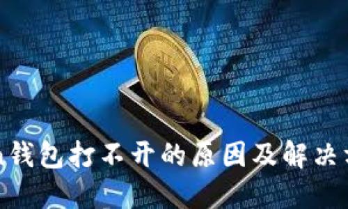 imToken钱包打不开的原因及解决方案详解
