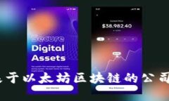 潜力无限：基于以太坊区