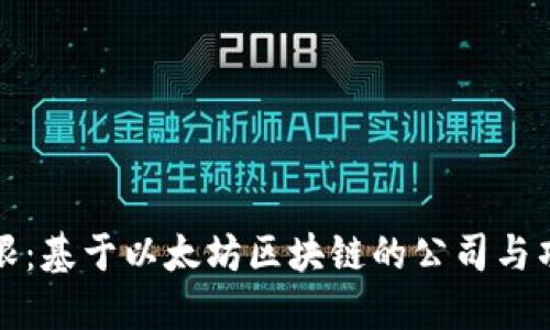 潜力无限：基于以太坊区块链的公司与项目介绍