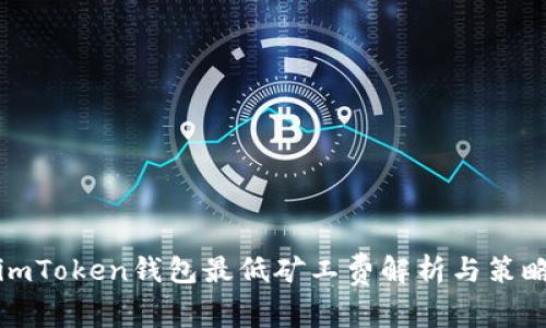 imToken钱包最低矿工费解析与策略