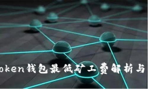 imToken钱包最低矿工费解析与策略