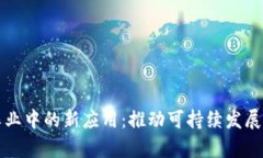 区块链在农业中的新应用