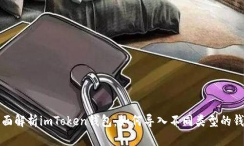 全面解析imToken钱包：如何导入不同类型的钱包