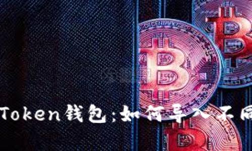 全面解析imToken钱包：如何导入不同类型的钱包