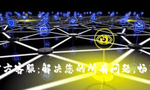 imToken钱包官方客服：解决您的所有问题，畅享数字资产管理