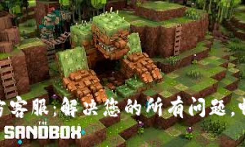 imToken钱包官方客服：解决您的所有问题，畅享数字资产管理