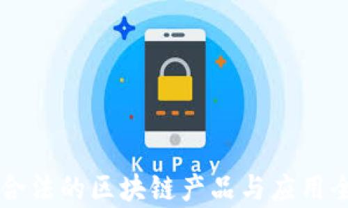 国内合法的区块链产品与应用全解析