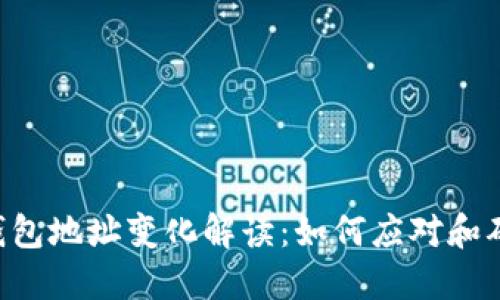 : imToken钱包地址变化解读：如何应对和确保资产安全