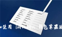 如何下载和使用 imToken 钱