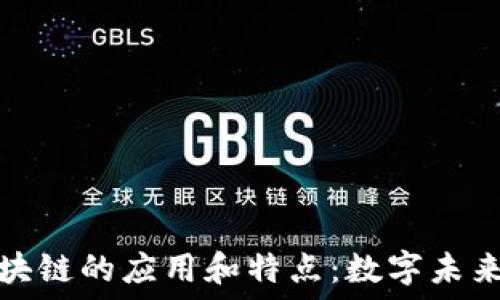   
探索区块链的应用和特点：数字未来的基础
