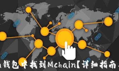 
如何在imToken钱包中找到Mchain？详细指南与常见问题解答