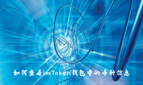 如何查看imToken钱包中的币种信息