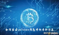 如何查看imToken钱包中的币