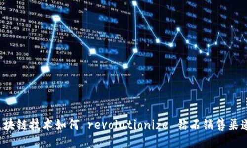 区块链技术如何 revolutionize 钻石销售渠道?