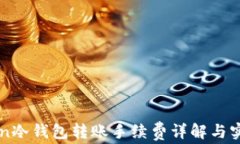 imToken冷钱包转账手续费详