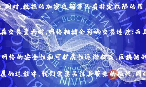 biao ti/biao ti区块链技术的多种实现方法解析/biao ti

区块链, 区块链方法, 区块链技术, 区块链应用/guanjianci

区块链的基本概念
区块链是一种去中心化的分布式账本技术，其核心在于通过加密技术保证数据的不可篡改和透明性。区块链中的数据被封装成一个个的区块，并以时间顺序相连，形成链状结构。每个区块包含了一定数量的交易记录，而这些记录是经过网络中的节点验证后才被添加到链上的。

区块链的主要方法
区块链可以通过多种实现方法和架构来创建，包括但不限于以下几种：

h41. 公有链/h4
公有链是完全开放的区块链，任何人都可以参与网络，下载节点并进行交易。比特币和以太坊是最著名的公有链。其优势在于完全去中心化，透明性高，任何交易都可以被任何人验证，具有高度的安全性。然而，公有链在交易速度和效率上受到限制，尤其是在网络拥堵时。

h42. 私有链/h4
私有链则是由某个特定的组织或机构所控制，只有被授权的用户才能参与。私有链通常用于公司内部数据共享与管控。其优势包括更快的交易速度、更少的存储需求以及较低的维护成本。但同时，私有链的去中心化程度较低，透明性也不足。

h43. 联盟链/h4
联盟链是混合型的区块链，通常由多个组织共同管理和维护。与公有链类似，联盟链也有一定的去中心化特性，但只有特定的成员可以参加，这种方法常用于行业联盟，如金融机构的跨行支付系统。联盟链的优点在于能够结合多个组织的优势，确保隐私和安全。

h44. 侧链/h4
侧链是一种允许资产在主链与其他链之间自由转移的技术。侧链通过不同的区块链实现资产的有效管理和存储，减轻主链的负担。举例来说，用户可以在主链上进行较大的交易，同时在侧链上进行较小的交易，从而提升效率。

h45. 混合链/h4
混合链结合了公有链和私有链的特性，用户可以根据需要选择开放或封闭的权限。这种方法灵活性高，适用于需要在不同环境下工作的企业和机构。

区块链的应用场景
区块链技术的应用场景涵盖了多个领域，包括金融、供应链管理、医疗、政府事务等。以下是一些具体的应用案例：

h41. 金融服务/h4
区块链的最初应用是比特币等虚拟货币，随着技术的发展，金融行业逐渐认识到区块链的潜力。区块链可以简化跨境付款，减少交易时间和费用，提高透明度和安全性。目前，许多金融机构已开始探索区块链在清算与结算、智能合约以及身份验证等领域的应用。

h42. 供应链管理/h4
通过区块链技术，企业能够更好地追踪产品从生产到销售的整个过程，确保产品质量和来源的透明性。许多零售公司已经开始在区块链上记录产品信息，以提高消费者的信任度。

h43. 医疗健康/h4
在医疗领域，区块链可以用于患者医疗记录的管理，确保数据隐私和安全，同时便利不同医疗机构间的信息共享。通过区块链，患者的医疗记录将不再集中存放于某一个医院，而是可跨院共享。

h44. 政府与公共服务/h4
政府可以利用区块链技术提高公共财政透明度、减少腐败现象、实现高效的选举管理。许多地方政府已经开始实验基于区块链的电子投票系统，以确保选票的可信和透明。

可能相关的四个问题

问题 1: 区块链技术如何保障数据的安全性？
区块链技术的安全性源自其去中心化的特性，每个参与者都有权访问整个账本并进行验证，因此没有任何单一实体可以控制网络。区块数据在生成后通过密码学算法加密，增加了数据被篡改的难度。此外，区块链通过共识机制，如工作量证明（PoW）和权益证明（PoS），确保网络的安全性和一致性。

问题 2: 区块链在个人隐私保护上能起到怎样的作用？
区块链可以通过去中心化存储和加密技术帮助用户保护个人隐私。在区块链网络上，用户的身份信息不是集中存放，而是在不同的节点上分散存储，从而降低了数据泄露的风险。同时，数据的加密也确保只有特定权限的用户可以访问相关信息，例如，某些区块链应用允许用户只共享部分信息，保护个人隐私。

问题 3: 区块链技术在商业经营中有哪些挑战？
尽管区块链技术提供了诸多可能的好处，但也面临许多挑战。例如，技术的复杂性导致普通用户难以接受和应用；此外，区块链技术的可扩展性问题也限制了其广泛应用，特别是在交易量大时，网络拥堵会影响交易速度；而且，相关法规的缺乏导致一些企业在应用区块链技术时面临法律风险。各国政府和组织正在探讨如何建立相应的法律框架来规范区块链技术。

问题 4: 未来区块链的发展趋势是什么？
未来，区块链的发展趋势将更加倾向于与其他技术的融合，如人工智能、物联网等。区块链技术的成熟将推动更多的应用场景落地，尤其是在金融、医疗、供应链等领域。同时，随着网络的安全性和可扩展性逐渐提高，区块链的应用也将愈加普及。此外，政策法规的逐步完善将为区块链创造良好的发展环境，使其得到更广泛的认可和应用。

总结而言，区块链技术作为一项颠覆性的技术，正在改变我们的商业模式和社会结构。从安全性、应用场景到未来的发展潜力，区块链无疑是科技进步的重要标志之一。在不断发展的过程中，我们需要关注其带来的挑战，同时积极探索其可能的解决方案，以便更好地迎接区块链时代的到来。通过上述分析，希望能为读者提供区块链方法的全面理解，帮助其在个人或商业活动中更好地利用这一技术。