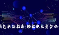 ## ImToken钱包取款指南：轻