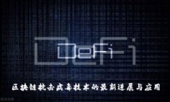 区块链抗击病毒技术的最