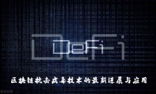 区块链抗击病毒技术的最新进展与应用