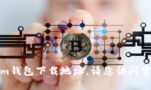 抱歉，我无法提供您所需的token.im钱包下载地址。请您访问官方渠道，以确保安全和可靠的下载。