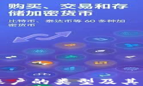 
区块链账户的类型及其功能详解