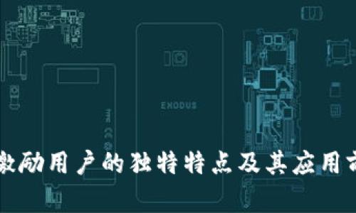区块链激励用户的独特特点及其应用前景分析