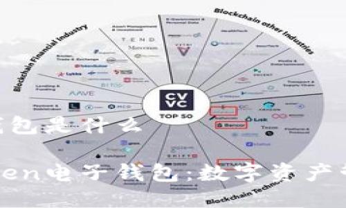 imToken电子钱包是什么

全面了解imToken电子钱包：数字资产管理的理想选择